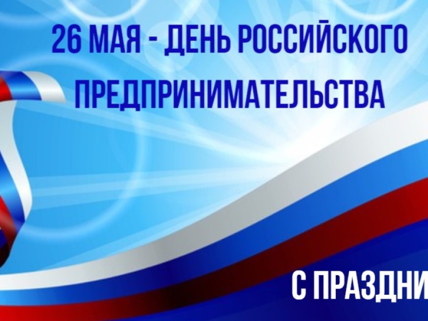 Поздравление руководства Агинского района с Днем российского предпринимательства